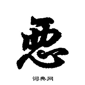 王羲之写的恶