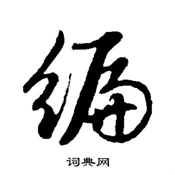 赵孟頫写的编