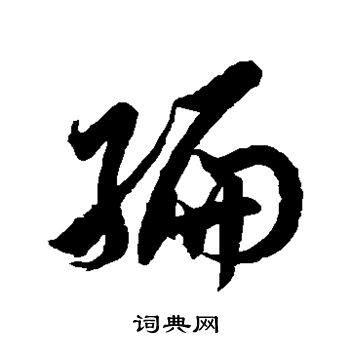 徐伯清写的编