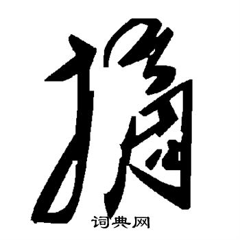 摘