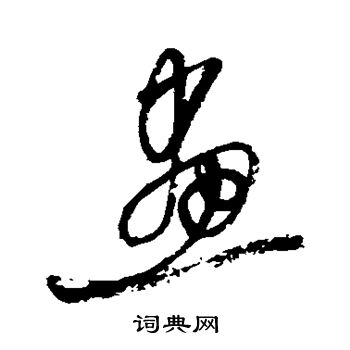 张雨写的画