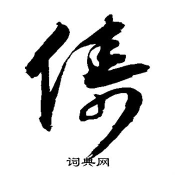 归庄写的俦