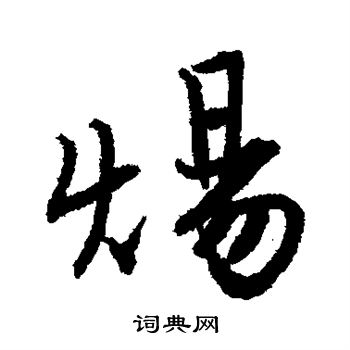 唐寅写的炀