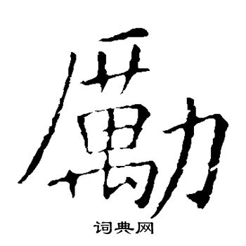 敬客写的励