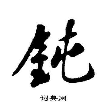 苏轼写的鈍