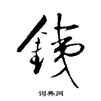 古人写的铁