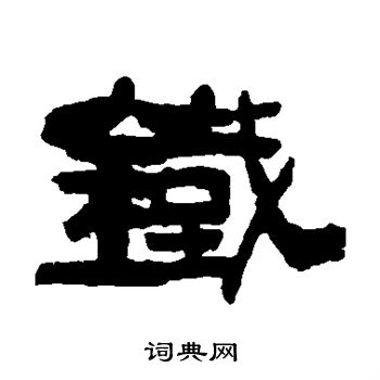 凌霞写的铁