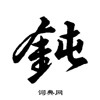 陶望龄写的鈍