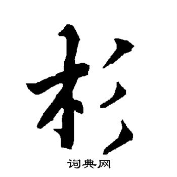 陆柬之写的杉