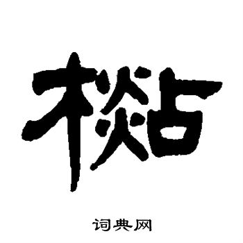 杉