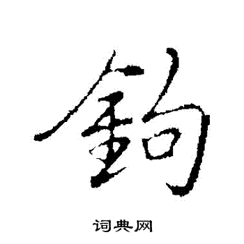 弘历写的鉤