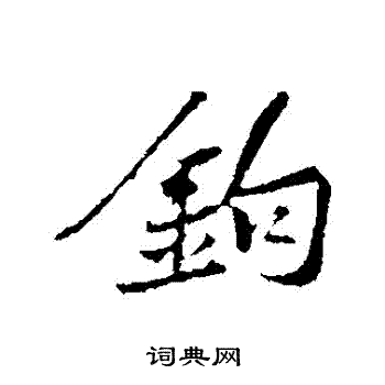 黄庭坚写的鉤