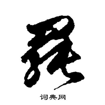近卫家熙写的罢
