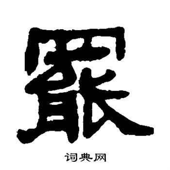 莫友芝写的罢