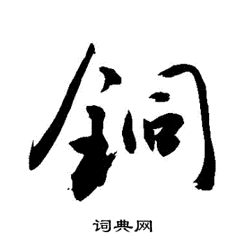 敬世江写的銅
