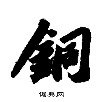 苏轼写的銅