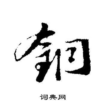 苏轼写的銅