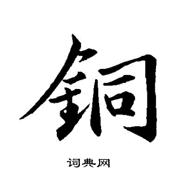 苏轼写的銅