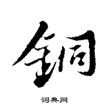 苏轼写的銅