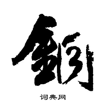 王铎写的銅