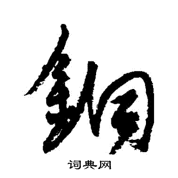 杨维祯写的銅