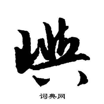 文征明写的屿