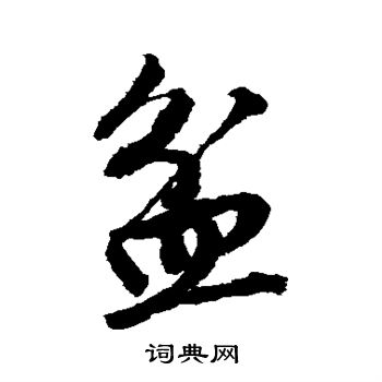 唐寅写的盆