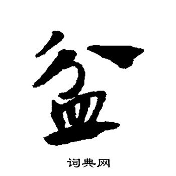 赵子昂写的盆