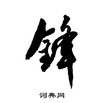 近人写的鋒