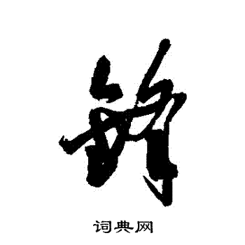 近人写的鋒