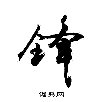 敬世江写的鋒