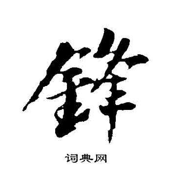 苏轼写的鋒