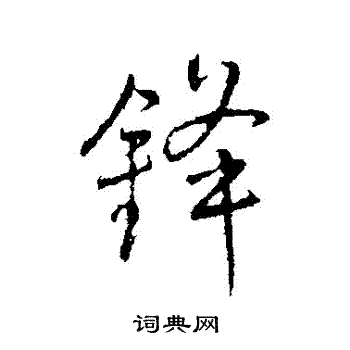 王铎写的鋒