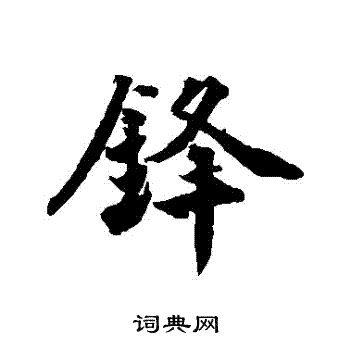王世贞写的鋒