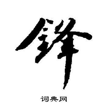 王世贞写的鋒