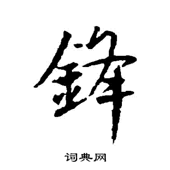 王羲之写的鋒
