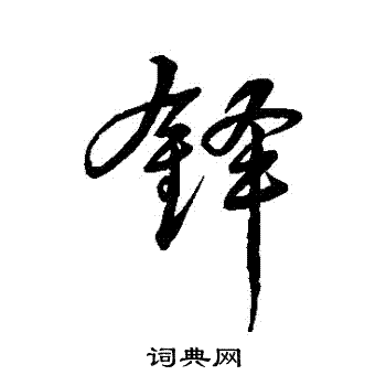 颜真卿写的鋒
