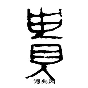 马王堆帛书写的贵