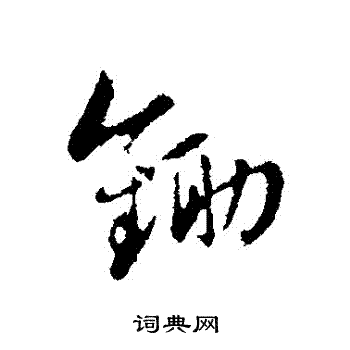 蔡襄写的鋤