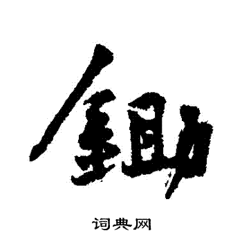 黄庭坚写的鋤