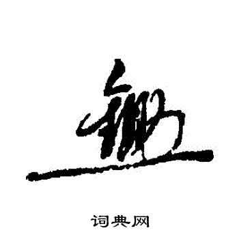 近人写的鋤