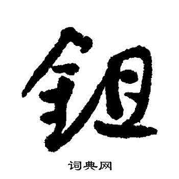 近人写的鋤