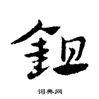 赵孟頫写的鋤