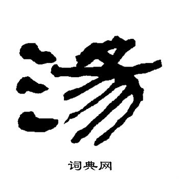 衡方碑写的汤