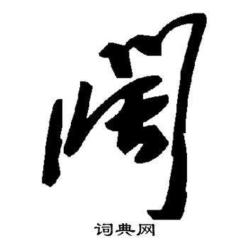阔