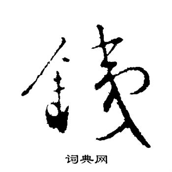张弼写的铁