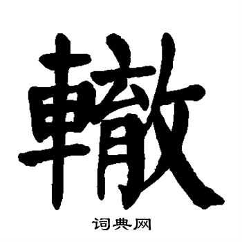 颜真卿写的辙