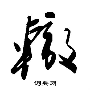 辙