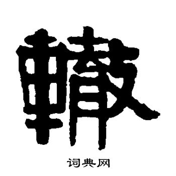 伊秉绶写的辙