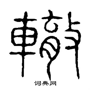 说文解字写的辙